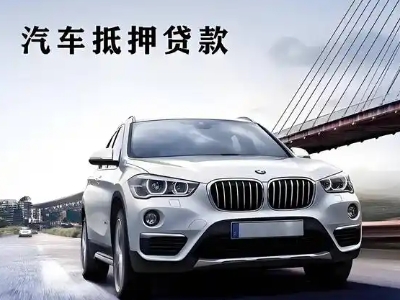 雅江车抵贷如何办理押车和不押车?