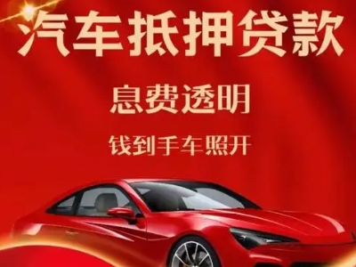 雅江良好口碑的汽车抵押贷款公司推荐