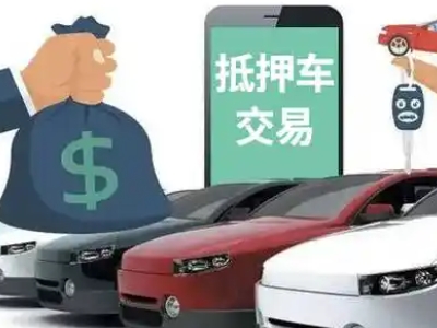 雅江汽车抵押贷款通过率高