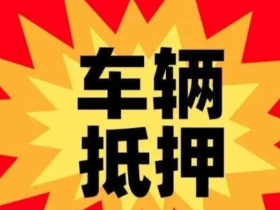 雅江汽车抵押贷款利息一般是多少?