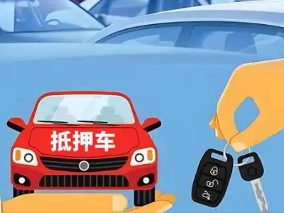 雅江不押车贷款怎么贷?雅江不押车哪里可以办理?